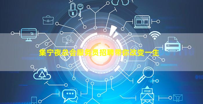 集宁夜总会服务员招聘带你改变一生